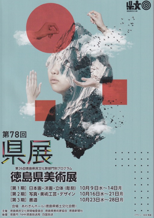 第77回 徳島県美術展